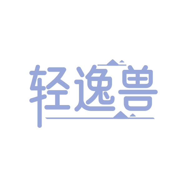 轻逸兽 第35类广告销售 注册号87759454商标图样