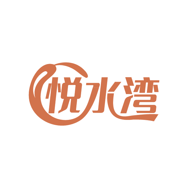 悦水湾 第41类教育娱乐 注册号87759822商标图样