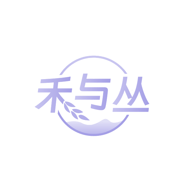 禾与丛 第35类广告销售 注册号87759842商标图样