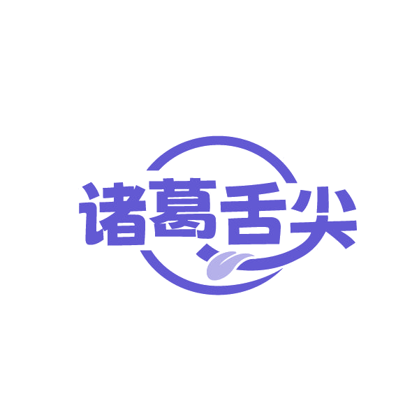诸葛舌尖 第35类广告销售 注册号87759882商标图样