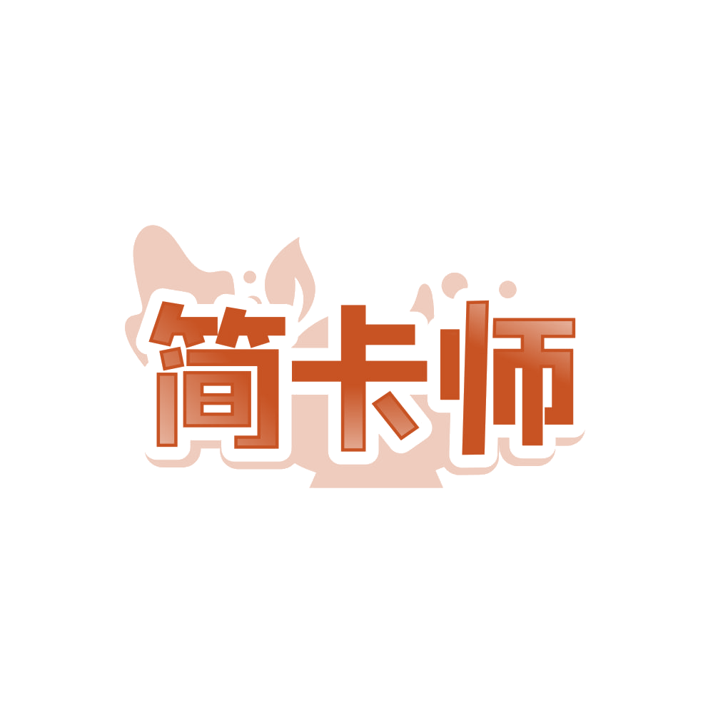 简卡师 第43类餐饮住宿 注册号87760644商标图样