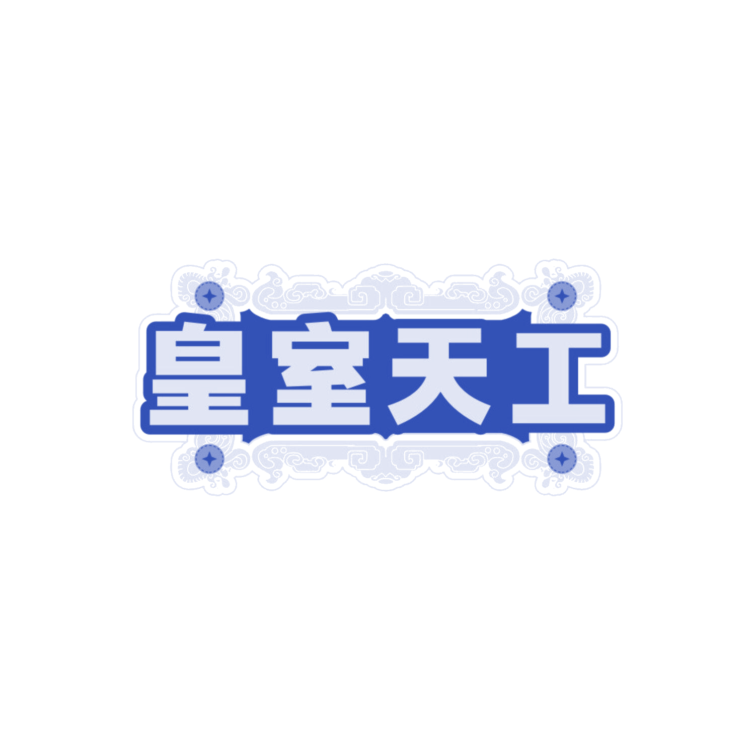 皇室天工 第6类五金金属 注册号87762431商标图样