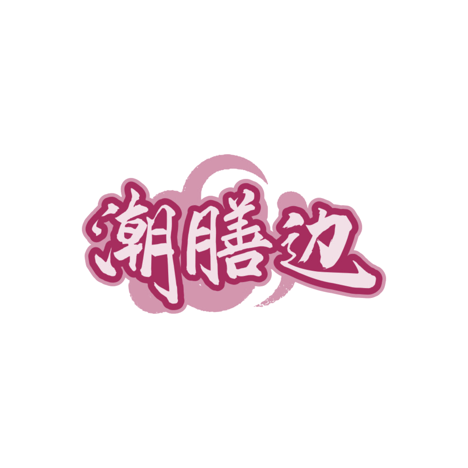 潮膳边 第43类餐饮住宿 注册号87762432商标图样