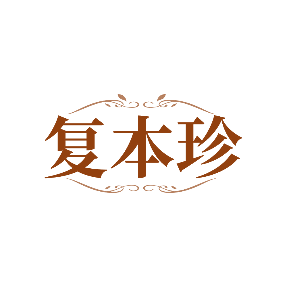 复本珍 第3类日化用品 注册号87762543商标图样