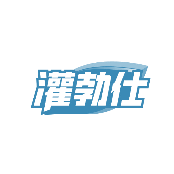 灌勃仕 第1类化学原料 注册号87762757商标图样