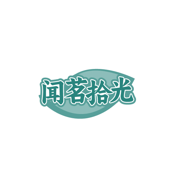 闻茗拾光 第35类广告销售 注册号87762836商标图样