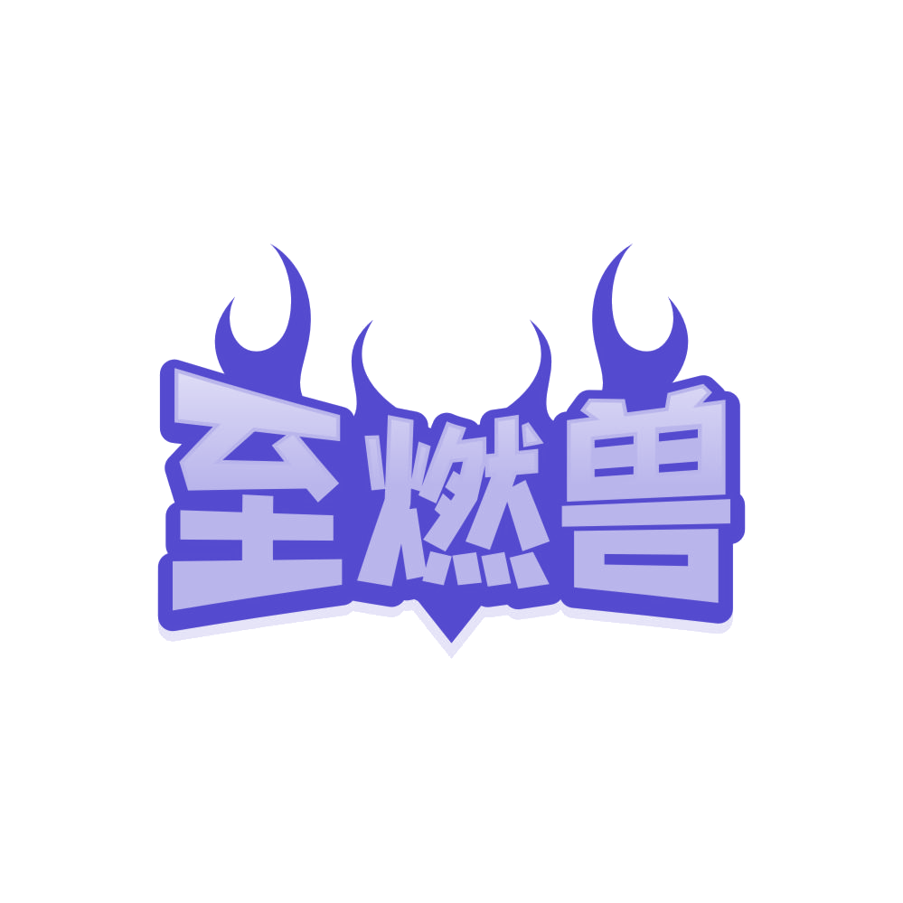 至燃兽 第30类小食配料 注册号87763388商标图样