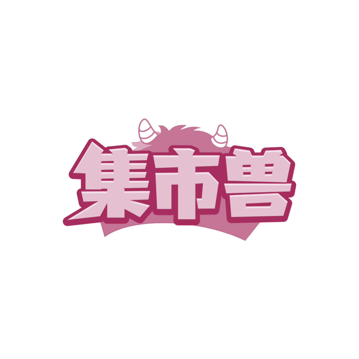集市兽 第35类广告销售 注册号87764715商标图样