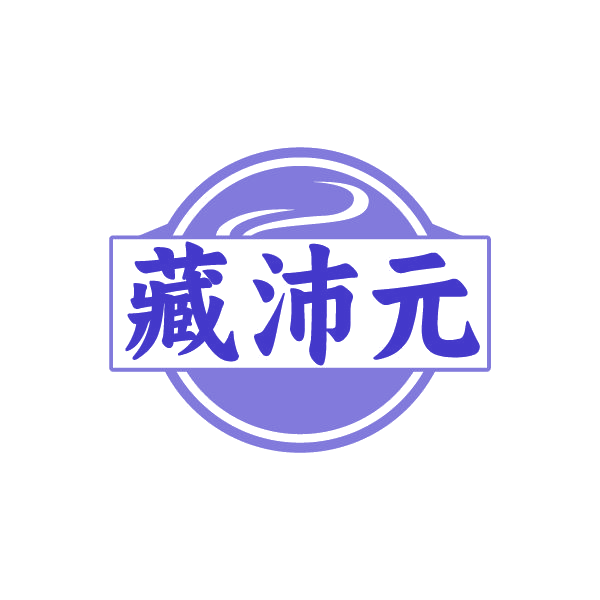 藏沛元 第30类小食配料 注册号87765002商标图样