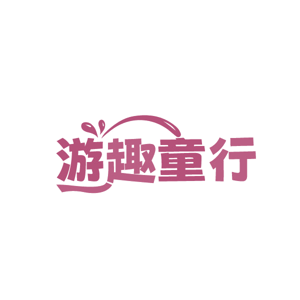 游趣童行 第35类广告销售 注册号87765047商标图样