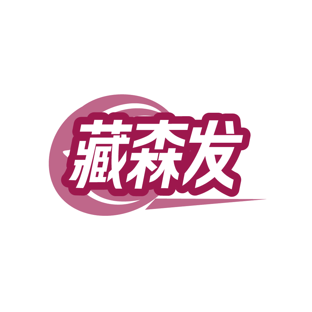 藏森发 第3类日化用品 注册号87765293商标图样