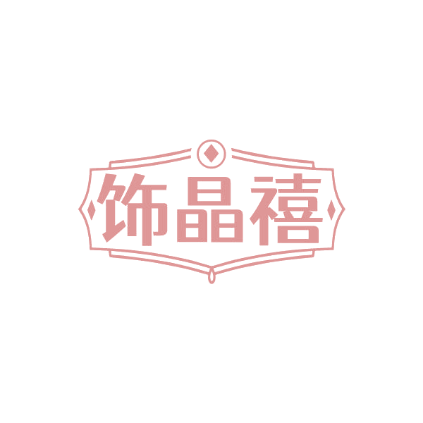 饰晶禧 第14类珠宝钟表 注册号87765392商标图样