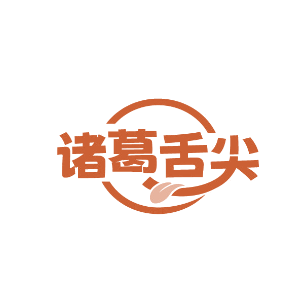 诸葛舌尖 第43类餐饮住宿 注册号87765450商标图样