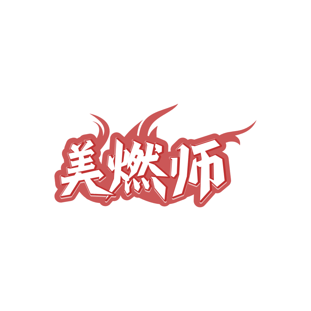 美燃师 第32类啤酒饮料 注册号87765708商标图样