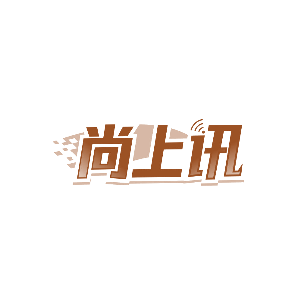 尚上讯 第35类广告销售 注册号87765749商标图样