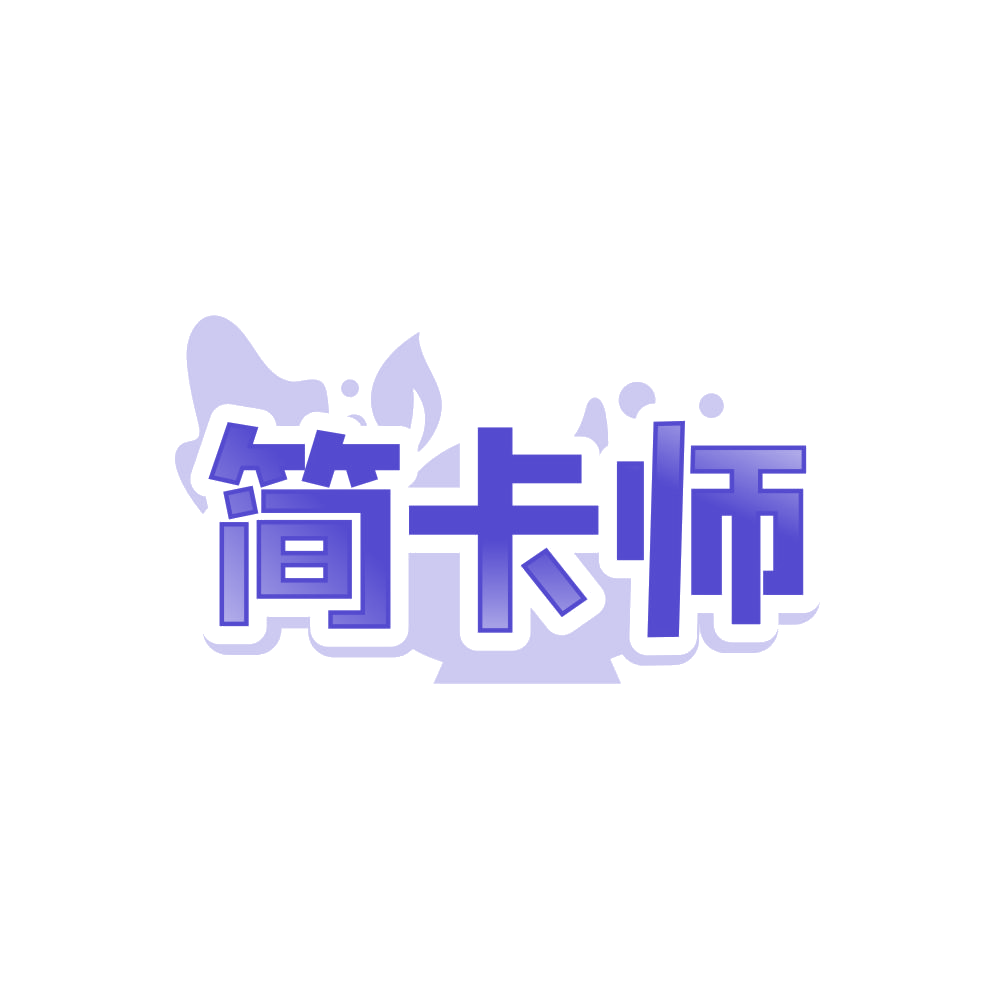 简卡师 第29类食品罐头 注册号87765977商标图样