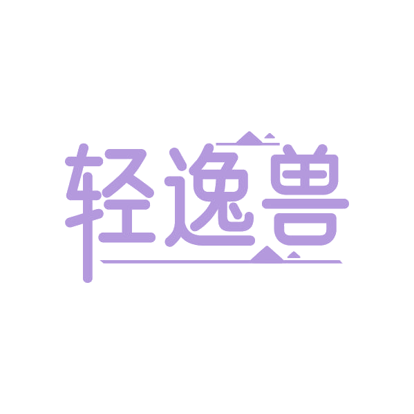 轻逸兽 第44类医疗园艺 注册号87766335商标图样