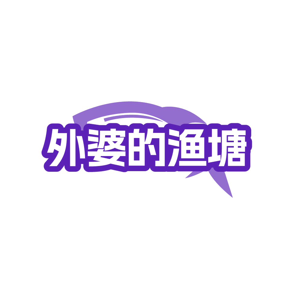 外婆的渔塘 第29类食品罐头 注册号87766640商标图样