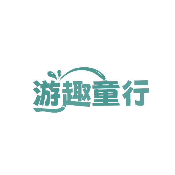 游趣童行 第41类教育娱乐 注册号87766760商标图样