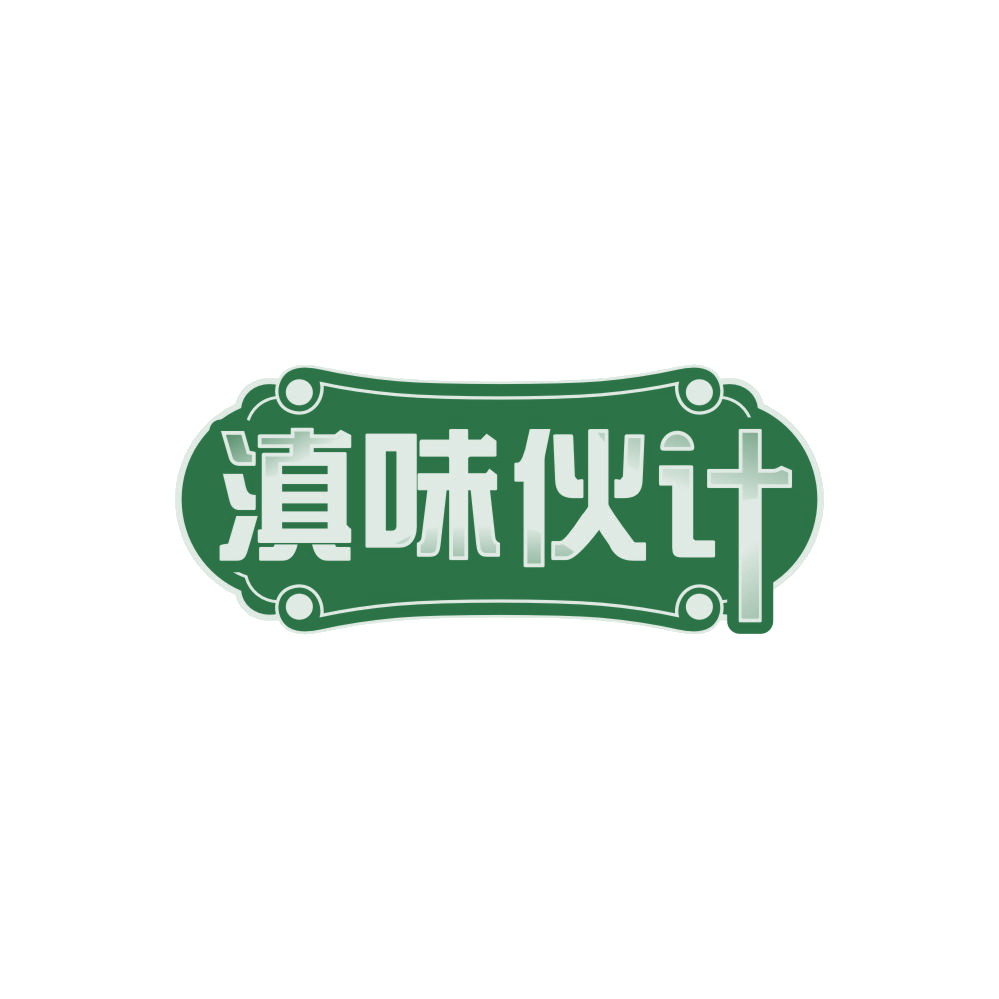 滇味伙计 第29类食品罐头 注册号87767382商标图样