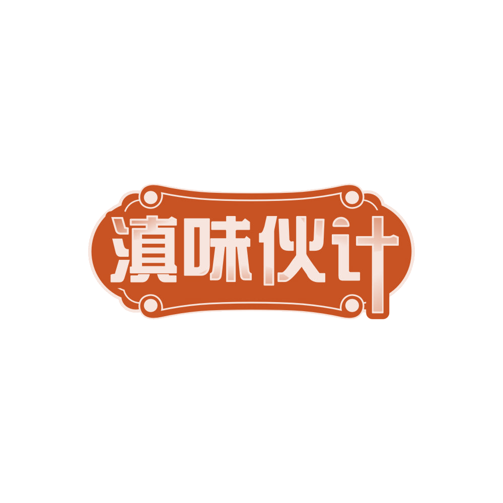 滇味伙计 第30类小食配料 注册号87767390商标图样