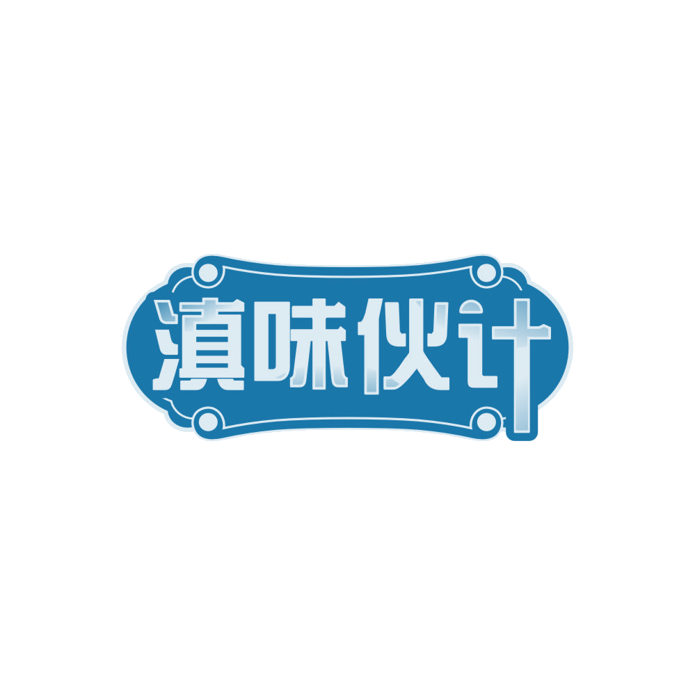 滇味伙计 第43类餐饮住宿 注册号87767398商标图样