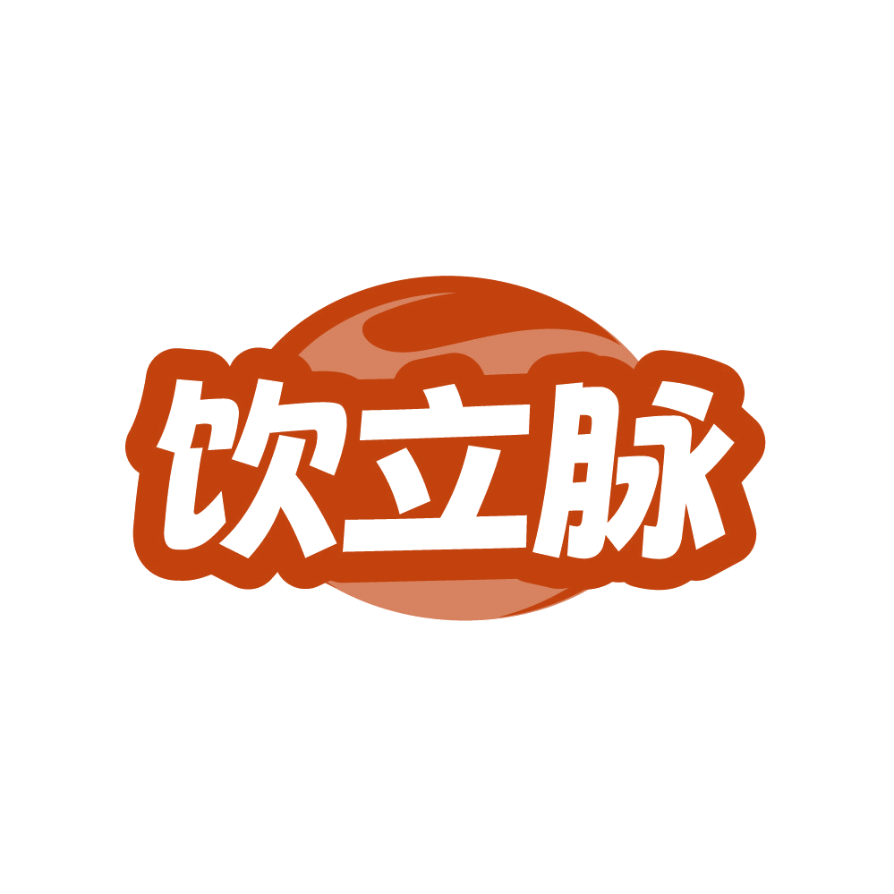 饮立脉 第32类啤酒饮料 注册号87768091商标图样
