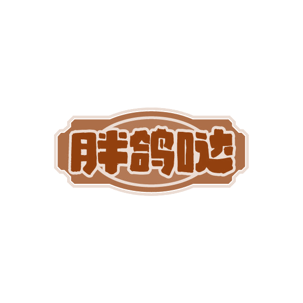 胖鸽哒 第43类餐饮住宿 注册号87768140商标图样