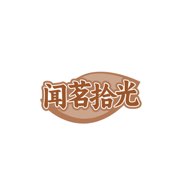 闻茗拾光 第43类餐饮住宿 注册号87768270商标图样