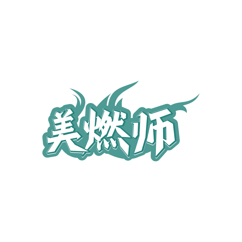 美燃师 第30类小食配料 注册号87768539商标图样