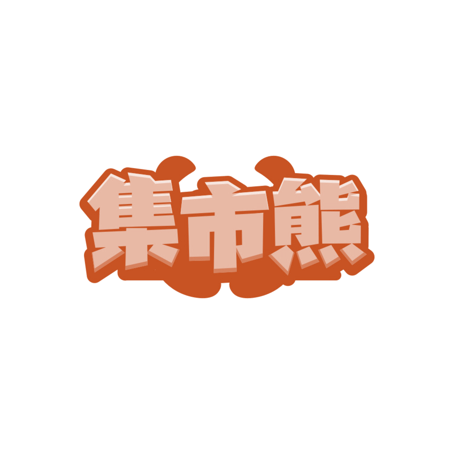 集市熊 第35类广告销售 注册号87769250商标图样