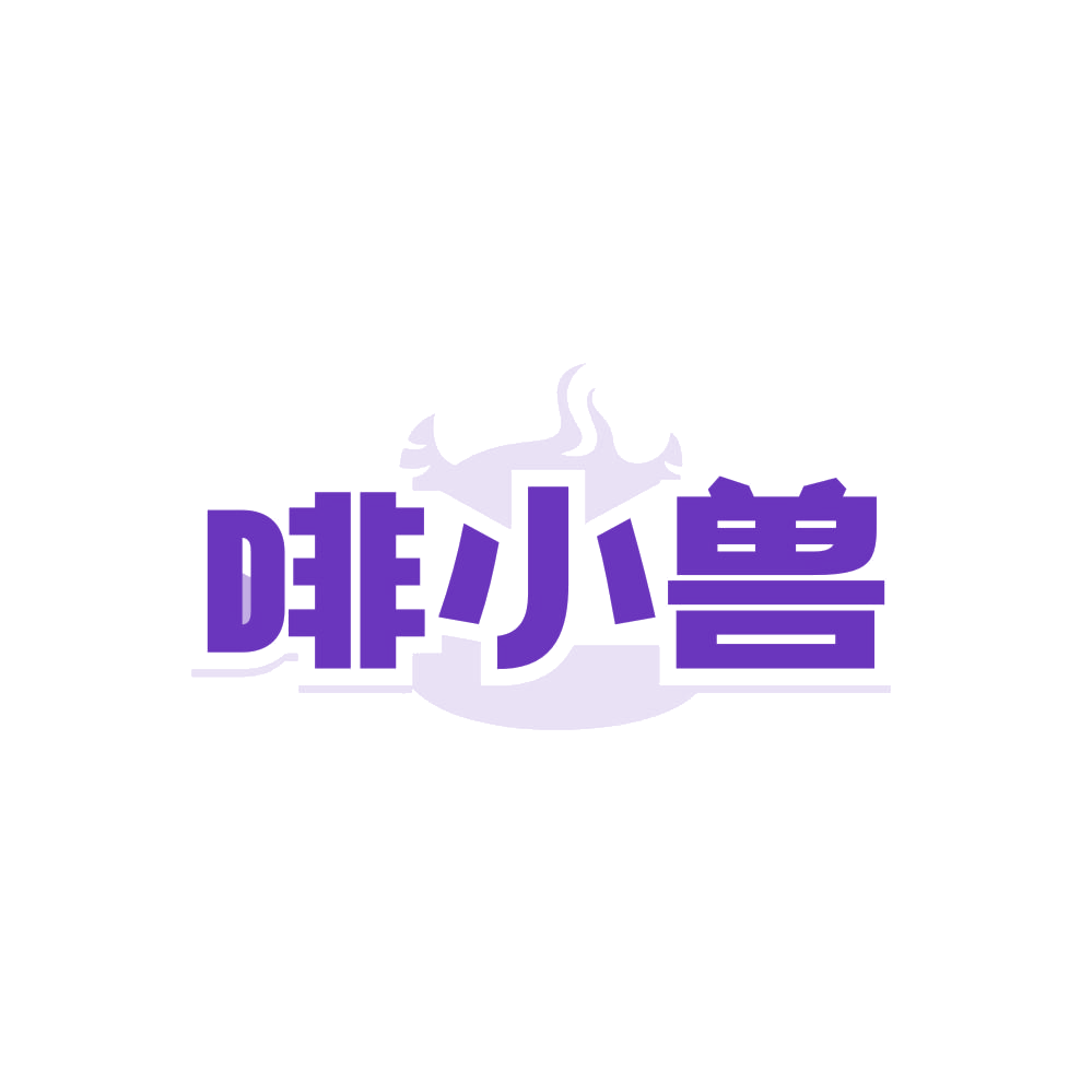 啡小兽 第30类小食配料 注册号87769823商标图样