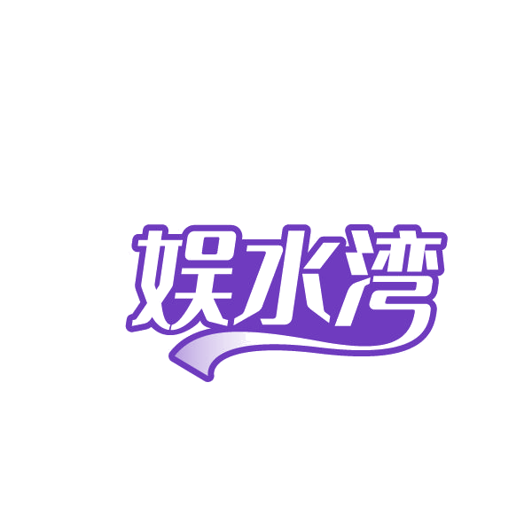 娱水湾 第41类教育娱乐 注册号87770715商标图样