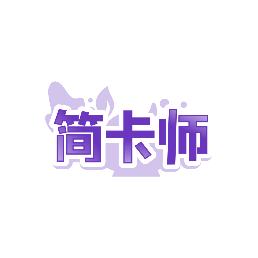 简卡师 第35类广告销售 注册号87771193商标图样