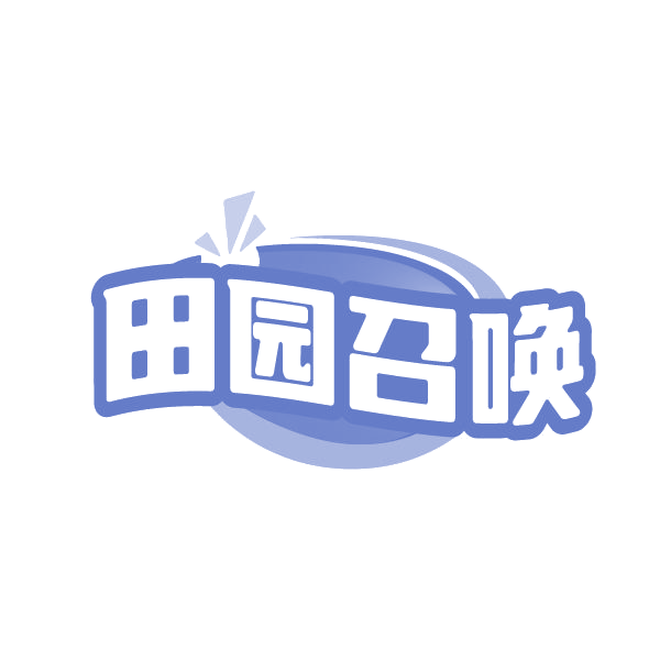 田园召唤 第29类食品罐头 注册号87771445商标图样