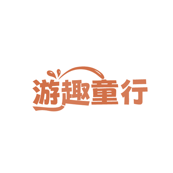 游趣童行 第39类运输贮藏 注册号87771463商标图样