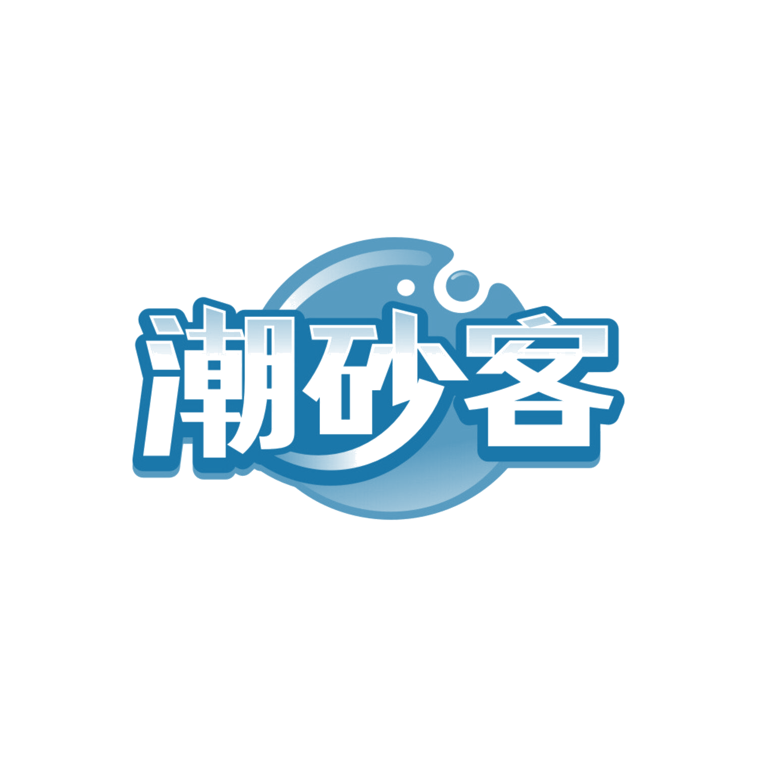 潮砂客 第43类餐饮住宿 注册号87771525商标图样