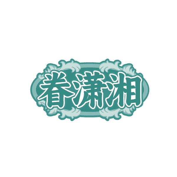 眷潇湘 第43类餐饮住宿 注册号87771894商标图样
