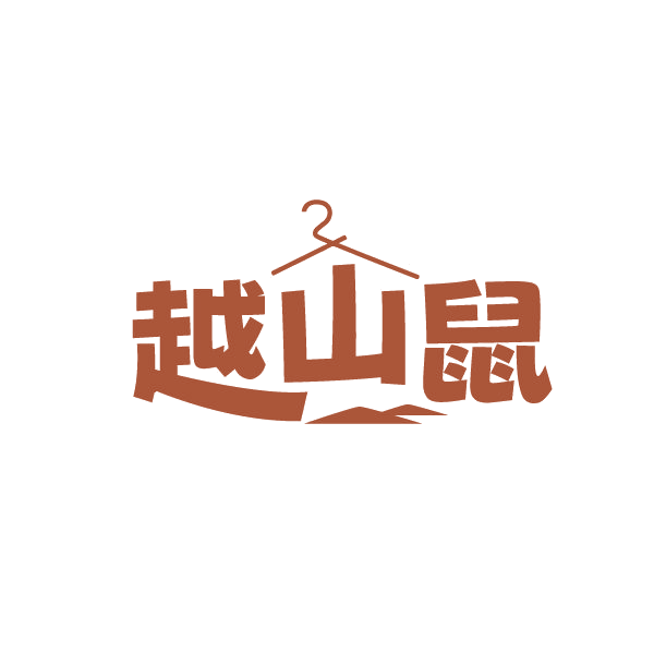 越山鼠 第25类服装鞋帽 注册号87771917商标图样