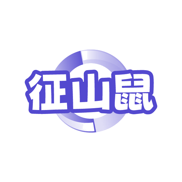 征山鼠 第25类服装鞋帽 注册号87771922商标图样