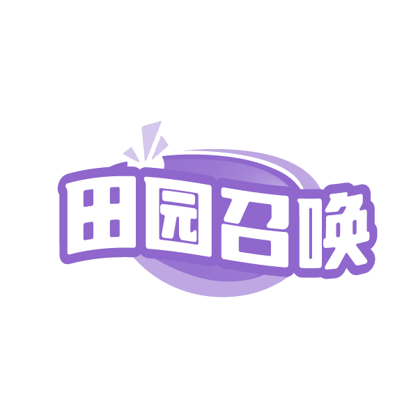 田园召唤 第30类小食配料 注册号87772621商标图样