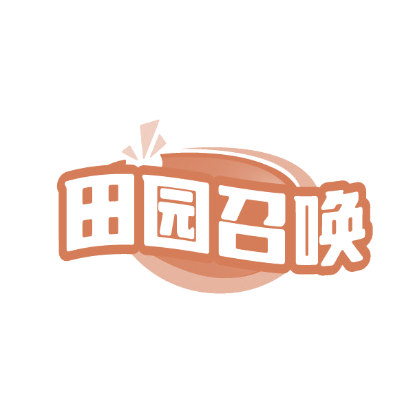 田园召唤 第43类餐饮住宿 注册号87772642商标图样