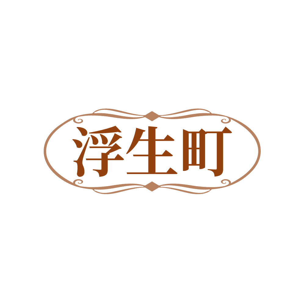 浮生町 第25类服装鞋帽 注册号87773032商标图样
