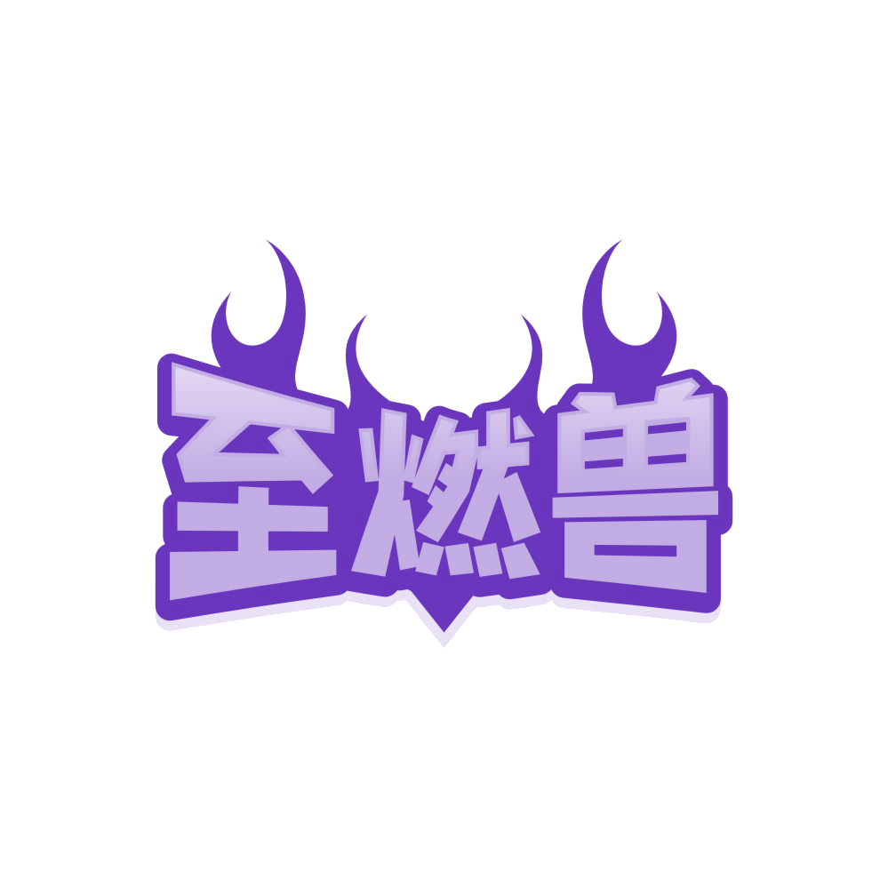 至燃兽 第32类啤酒饮料 注册号87773477商标图样