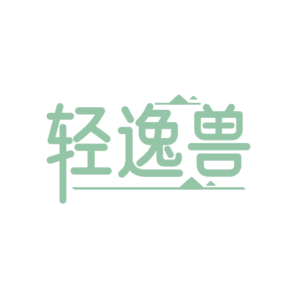 轻逸兽 第30类小食配料 注册号87773861商标图样
