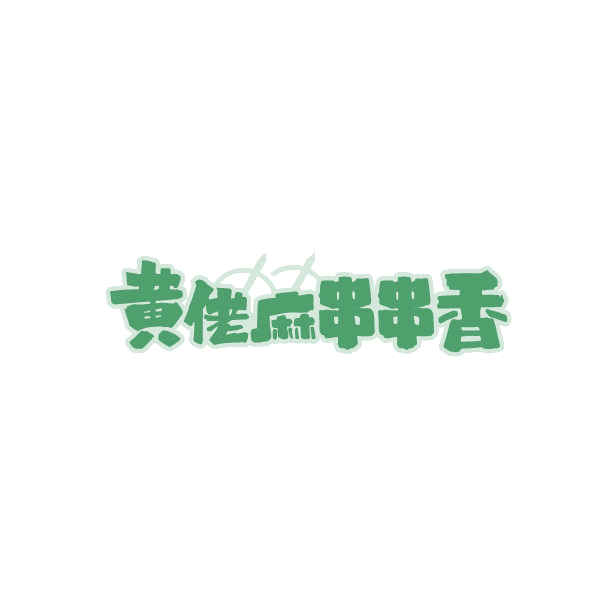黄佬麻串串香 第43类餐饮住宿 注册号87774247商标图样