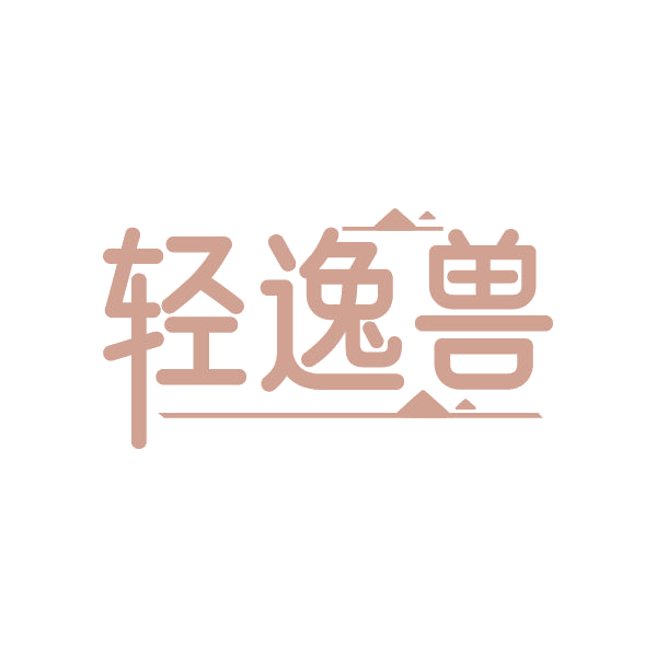 轻逸兽 第32类啤酒饮料 注册号87775023商标图样