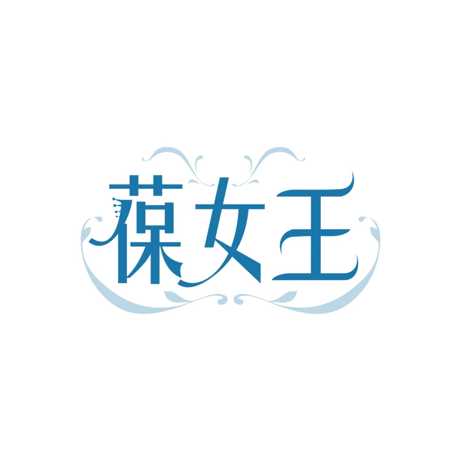 葆女王 第3类日化用品 注册号87775206商标图样