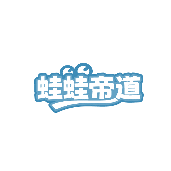 蛙蛙帝道 第43类餐饮住宿 注册号87775554商标图样
