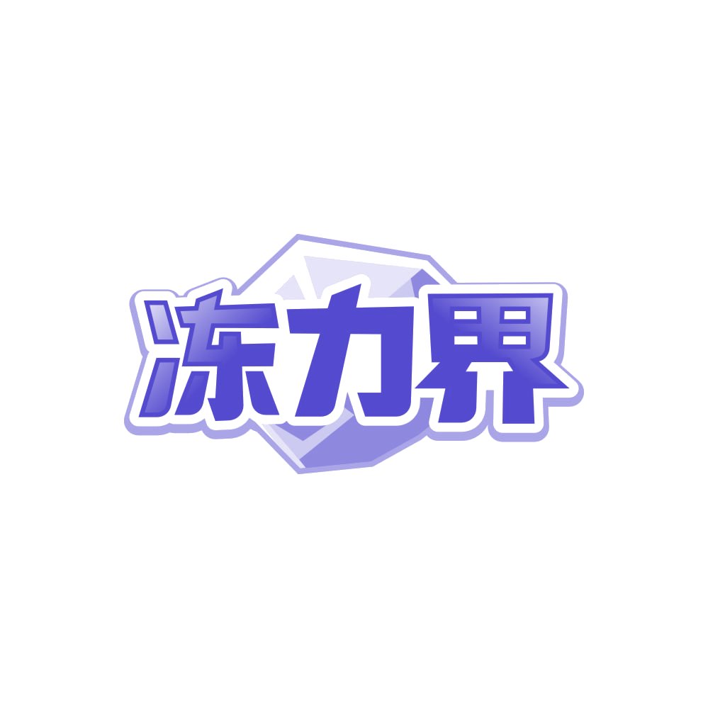 冻力界 第30类小食配料 注册号87775817商标图样